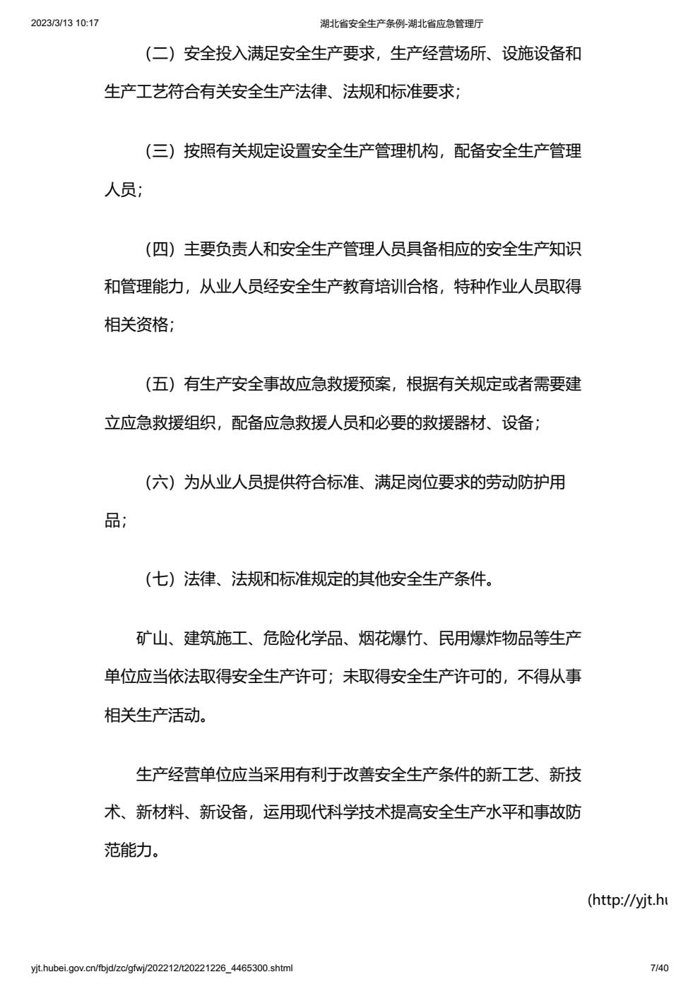 湖北省安全生产条例-006.jpg