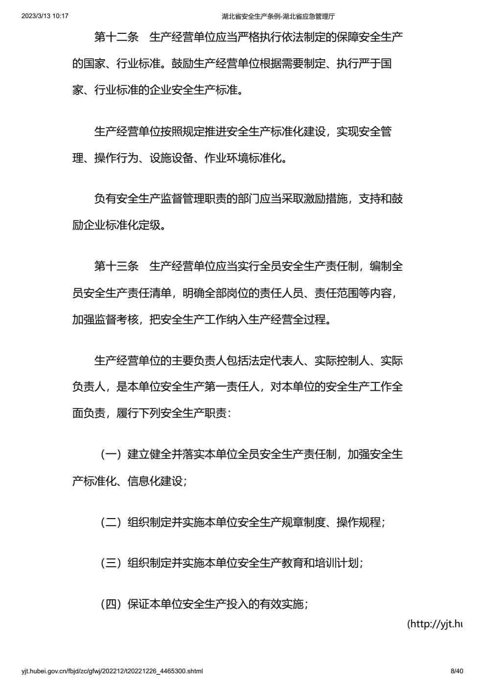 湖北省安全生产条例-007.jpg