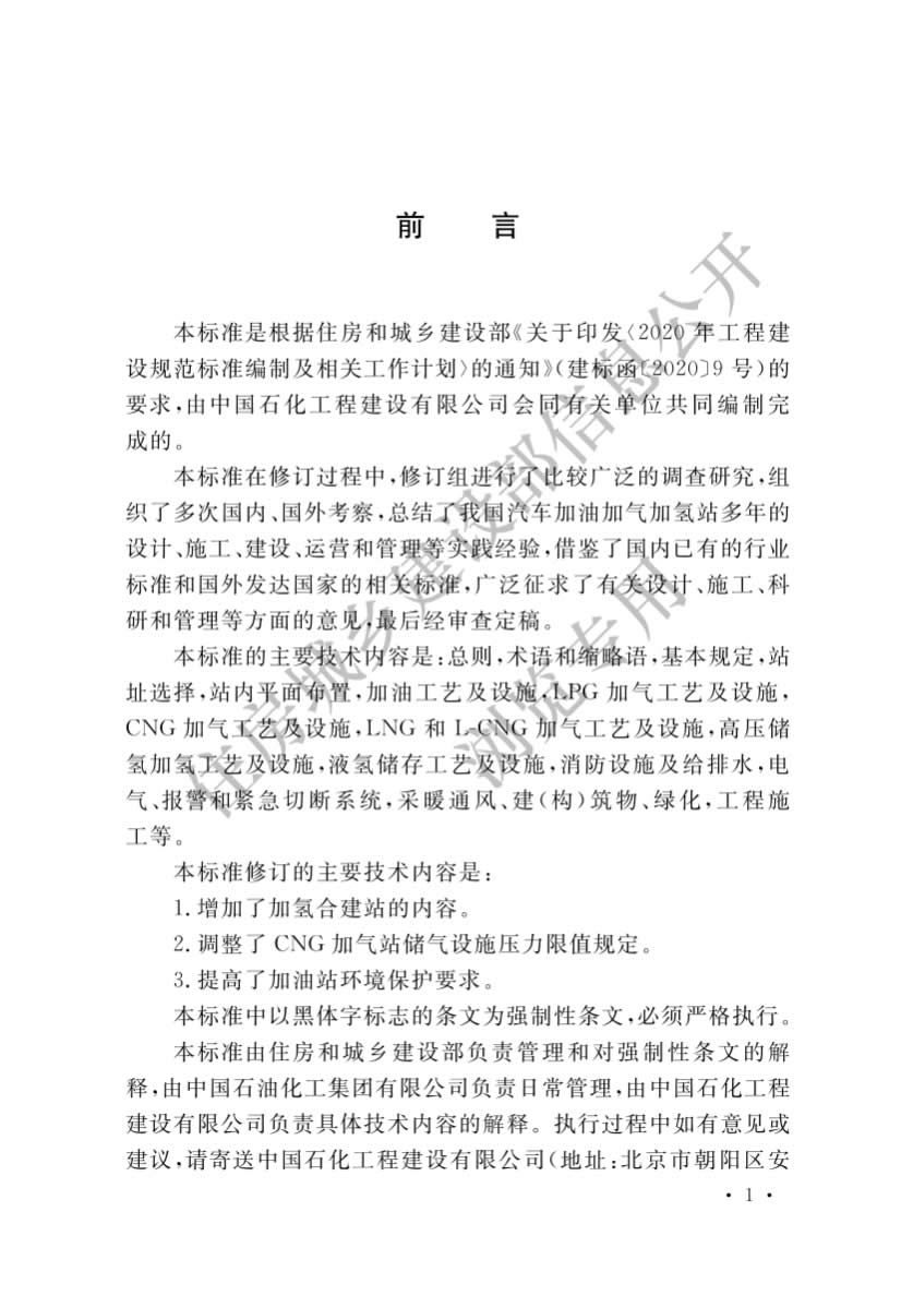 加油加气加氢站标准GB50156-2021-002.jpg