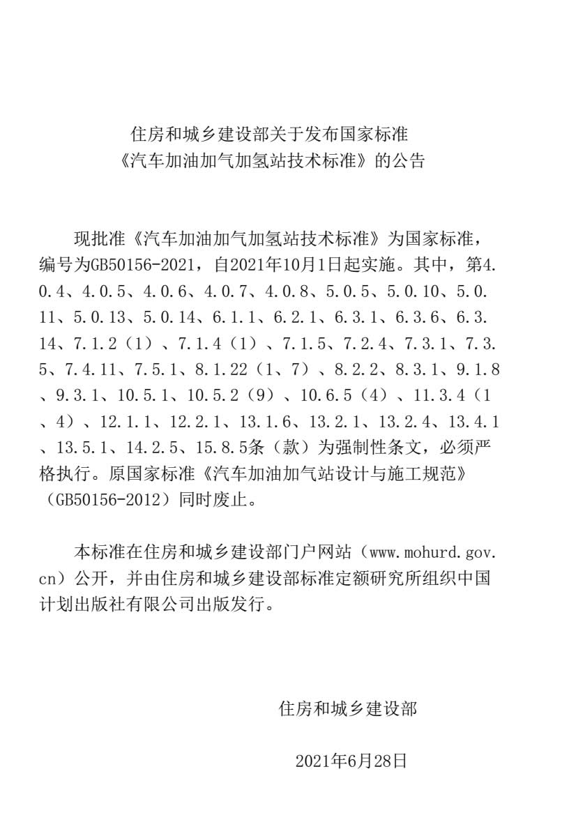 加油加气加氢站标准GB50156-2021-001.jpg