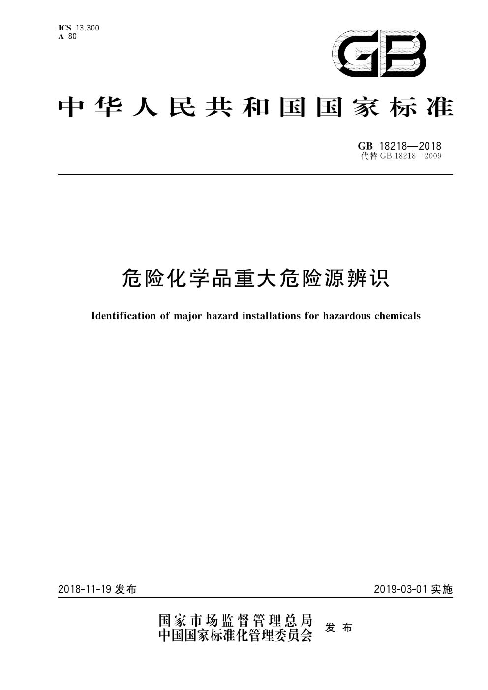 危险化学品重大危险源辨识GB 18218-2018-001.jpg