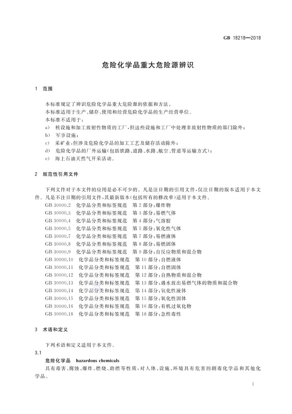 危险化学品重大危险源辨识GB 18218-2018-003.jpg