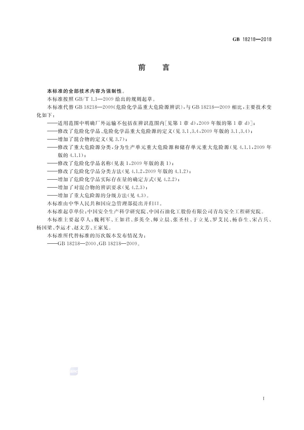 危险化学品重大危险源辨识GB 18218-2018-002.jpg