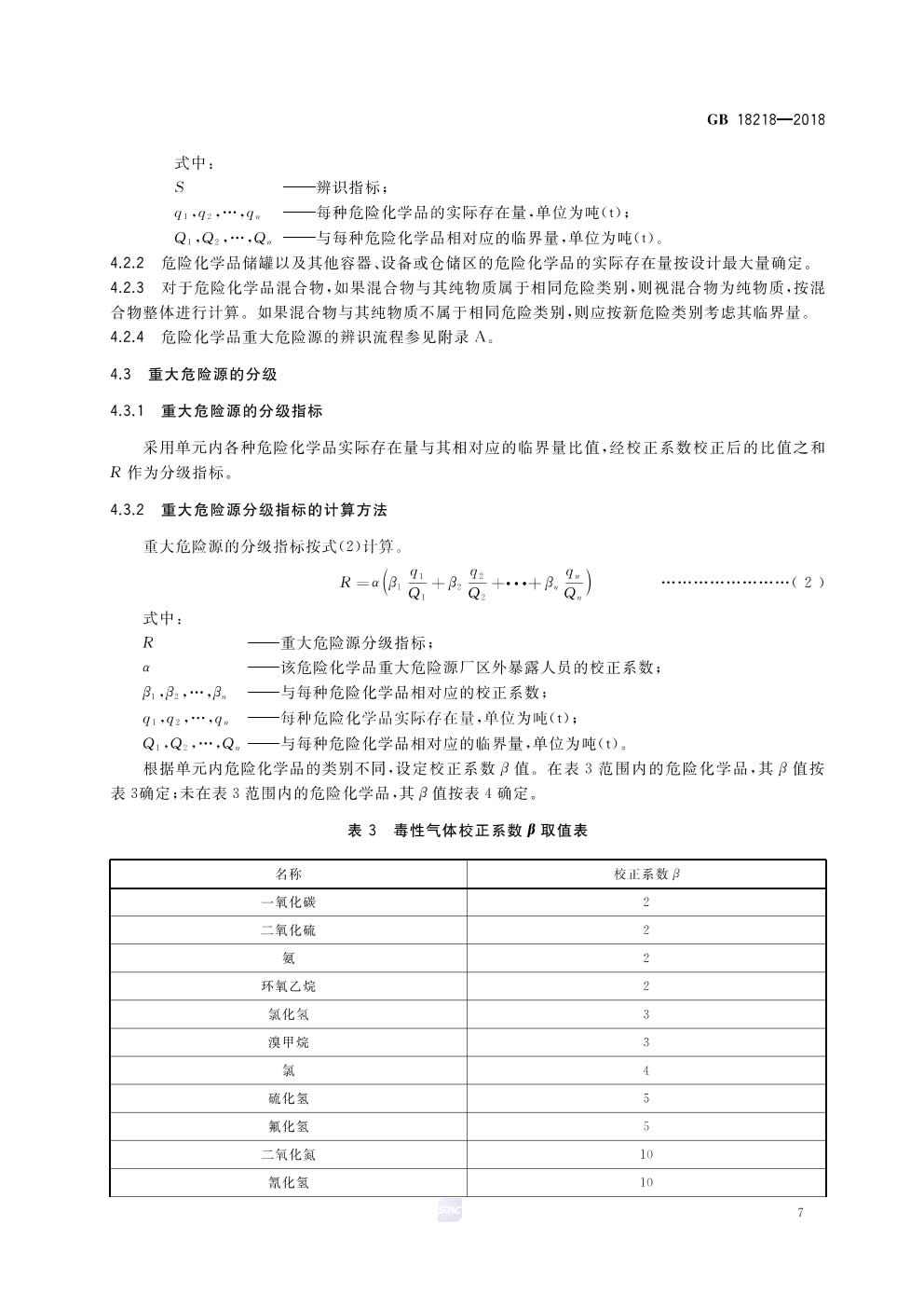 危险化学品重大危险源辨识GB 18218-2018-009.jpg
