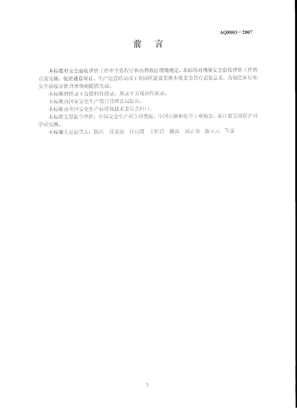 验收评价导则AQ 8003-003.jpg