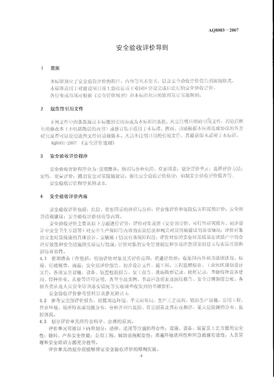 验收评价导则AQ 8003-004.jpg