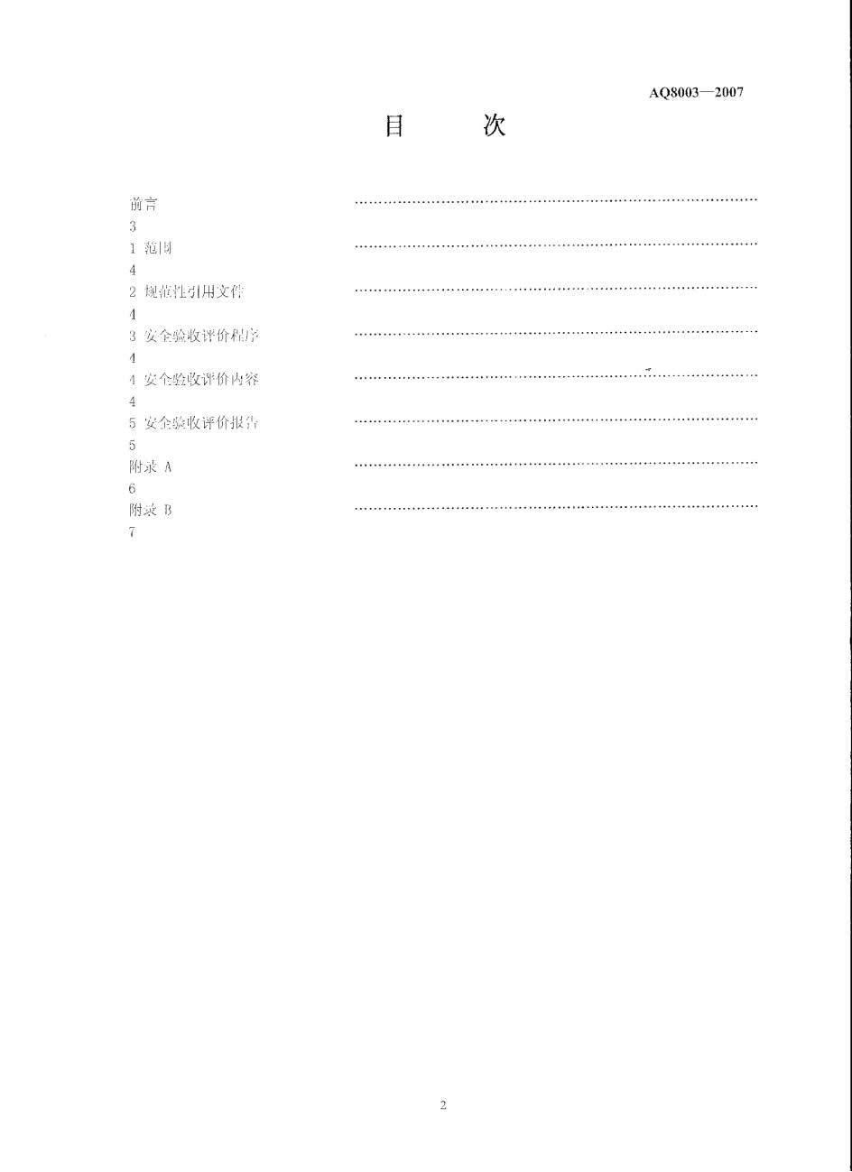 验收评价导则AQ 8003-002.jpg