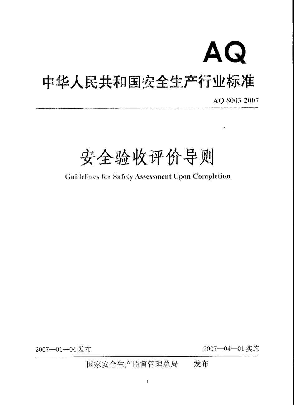 验收评价导则AQ 8003-001.jpg