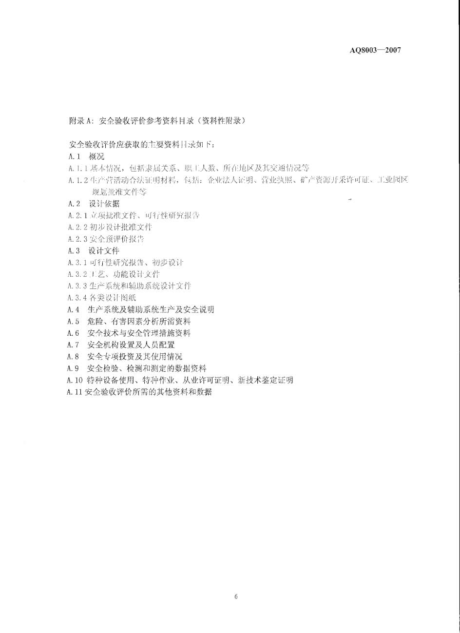 验收评价导则AQ 8003-005.jpg