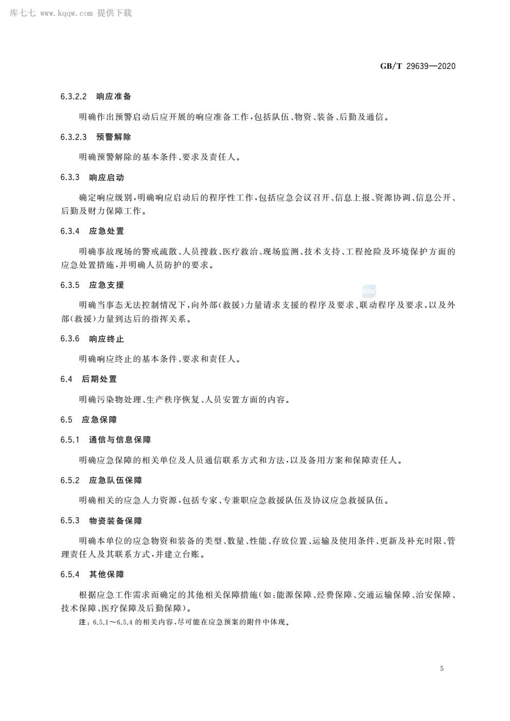 应急预案编制导则GBT29639-2020-008.jpg