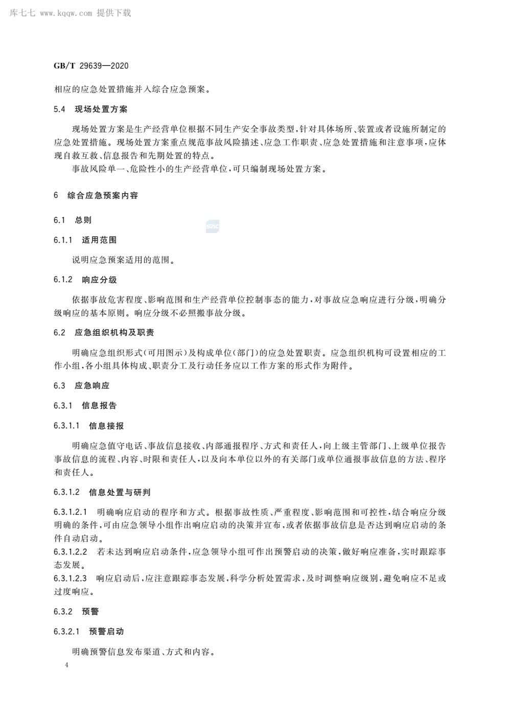 应急预案编制导则GBT29639-2020-007.jpg