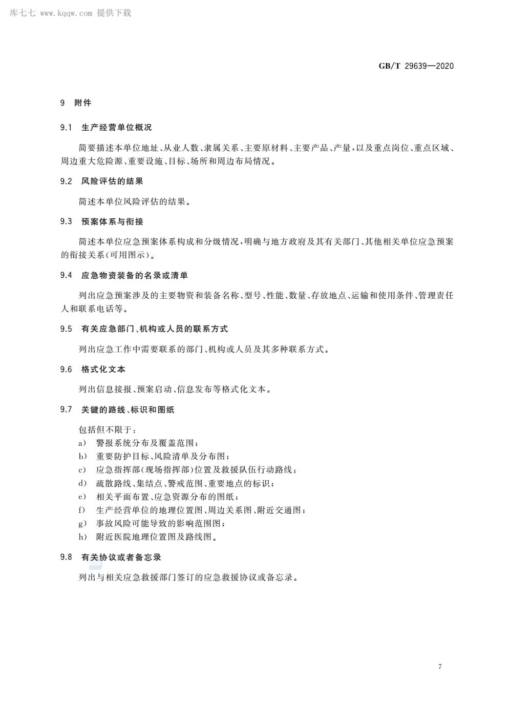 应急预案编制导则GBT29639-2020-010.jpg