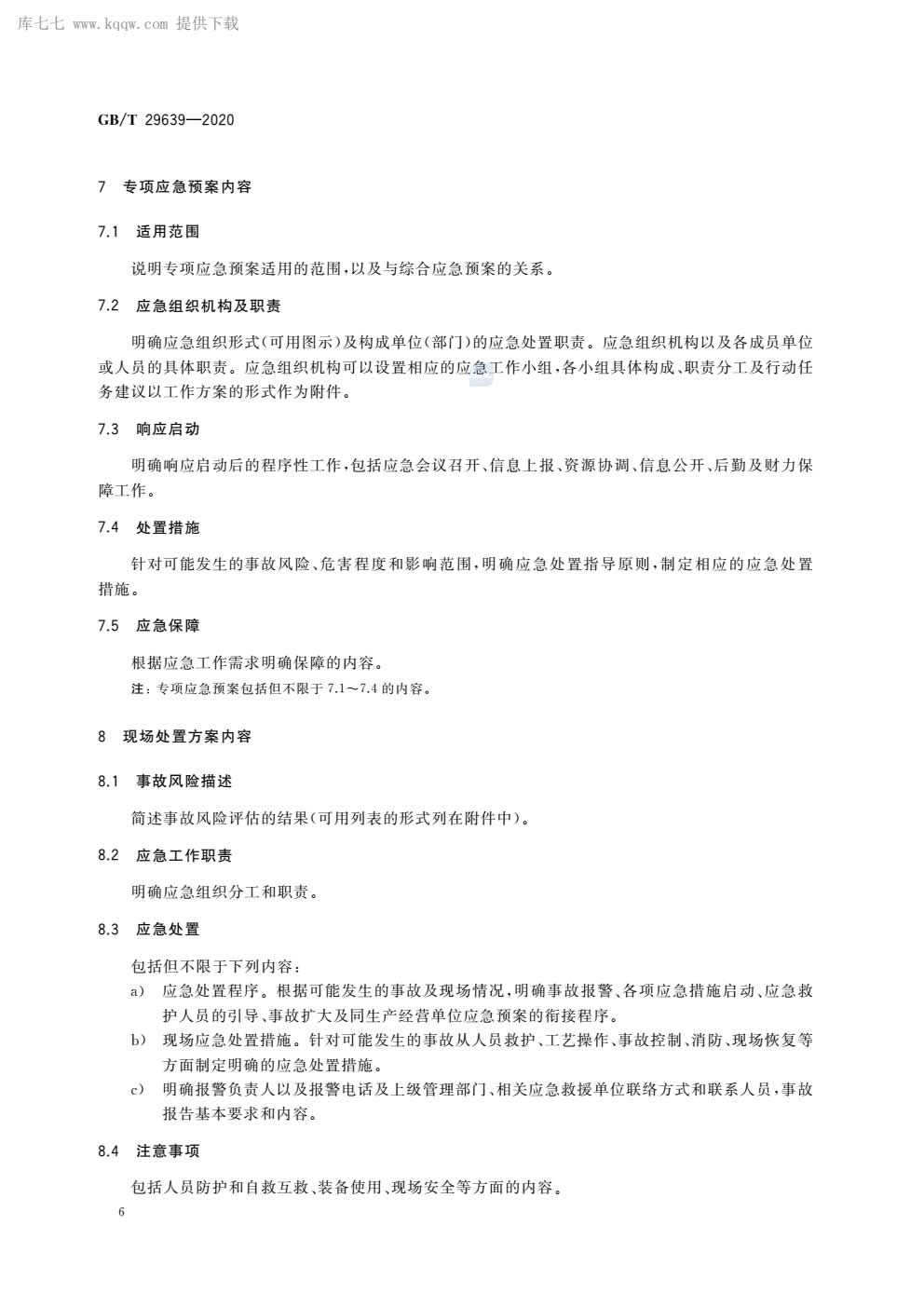 应急预案编制导则GBT29639-2020-009.jpg