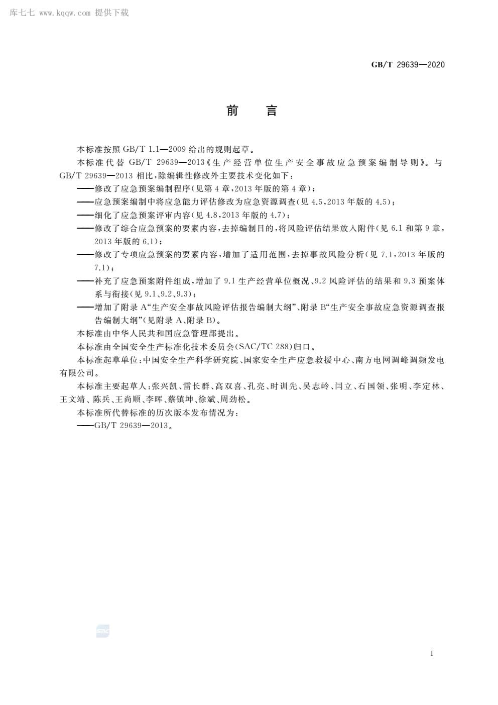 应急预案编制导则GBT29639-2020-003.jpg