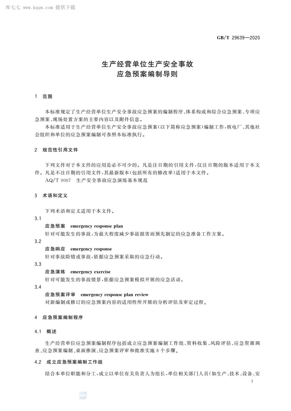 应急预案编制导则GBT29639-2020-004.jpg