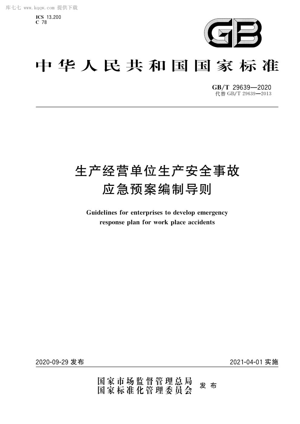 应急预案编制导则GBT29639-2020-001.jpg