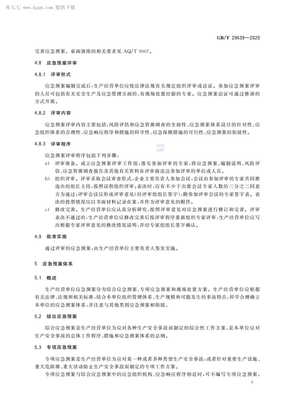 应急预案编制导则GBT29639-2020-006.jpg