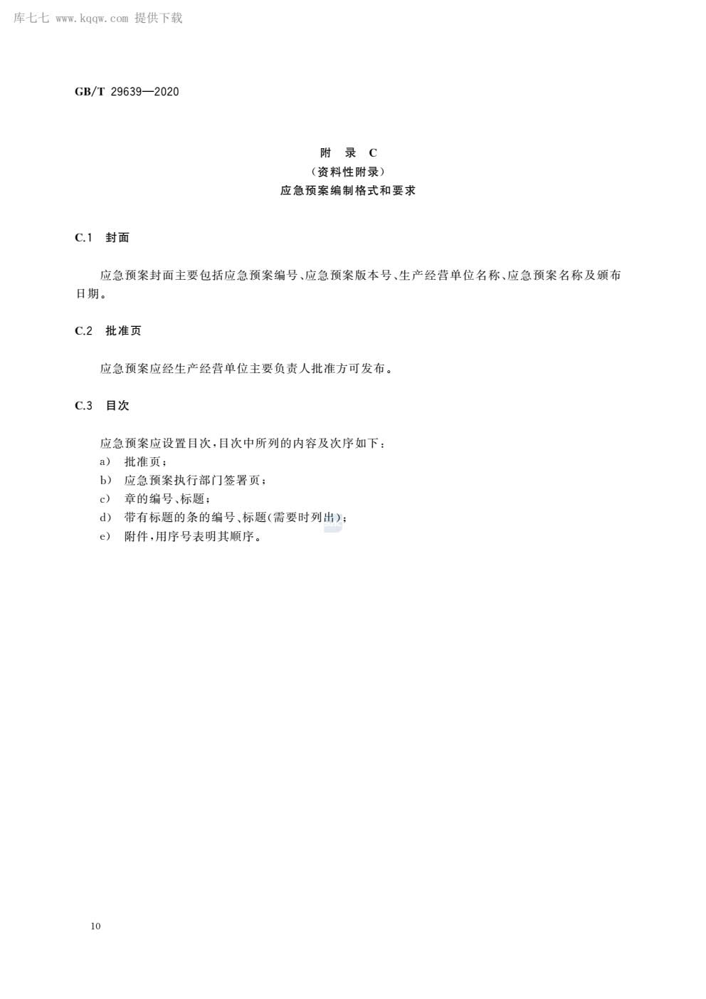 应急预案编制导则GBT29639-2020-013.jpg