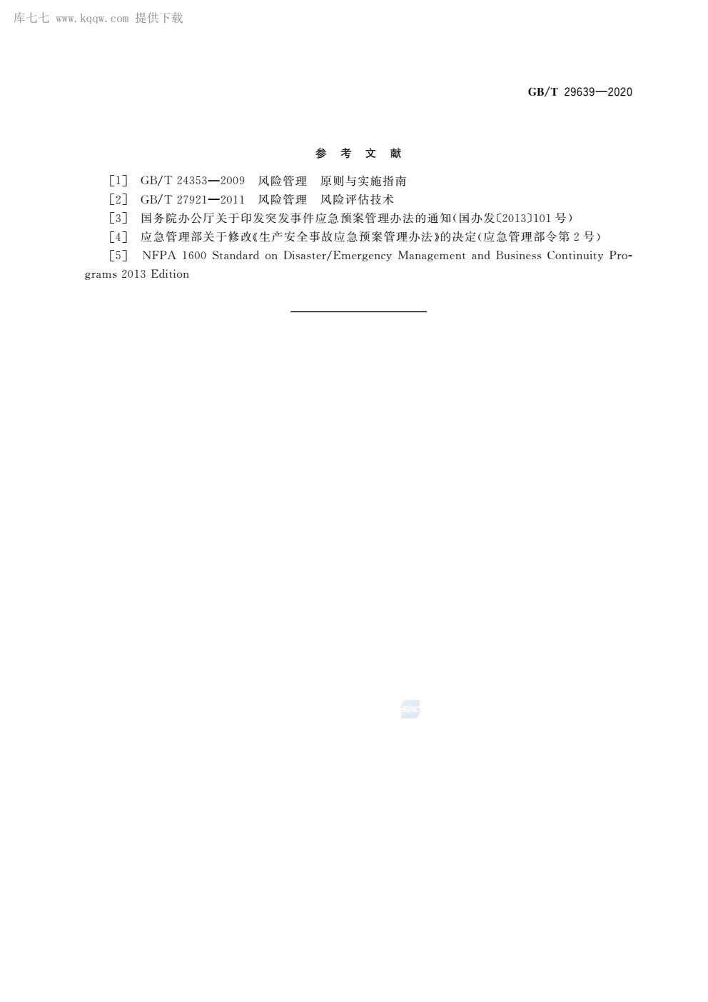 应急预案编制导则GBT29639-2020-014.jpg