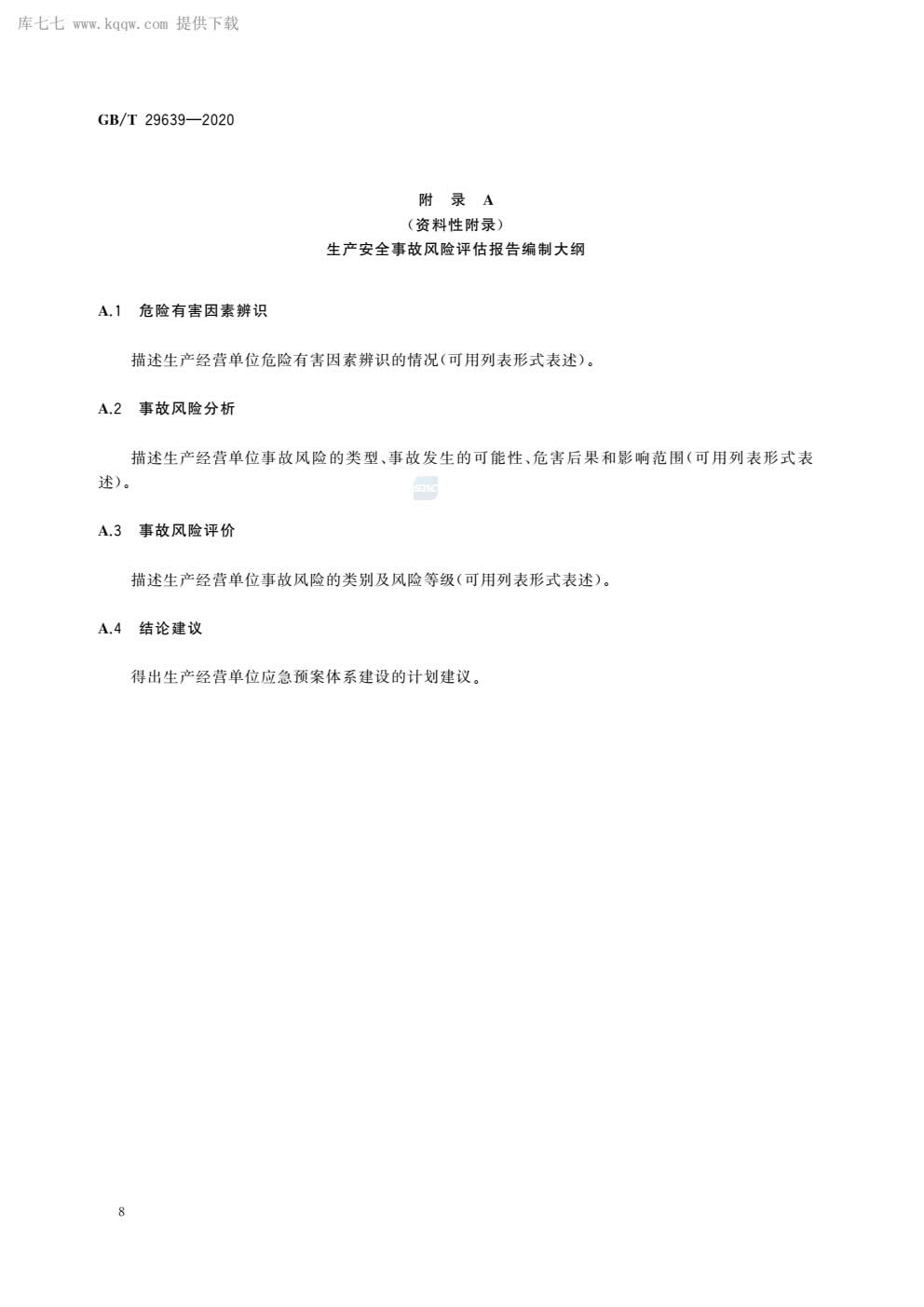 应急预案编制导则GBT29639-2020-011.jpg