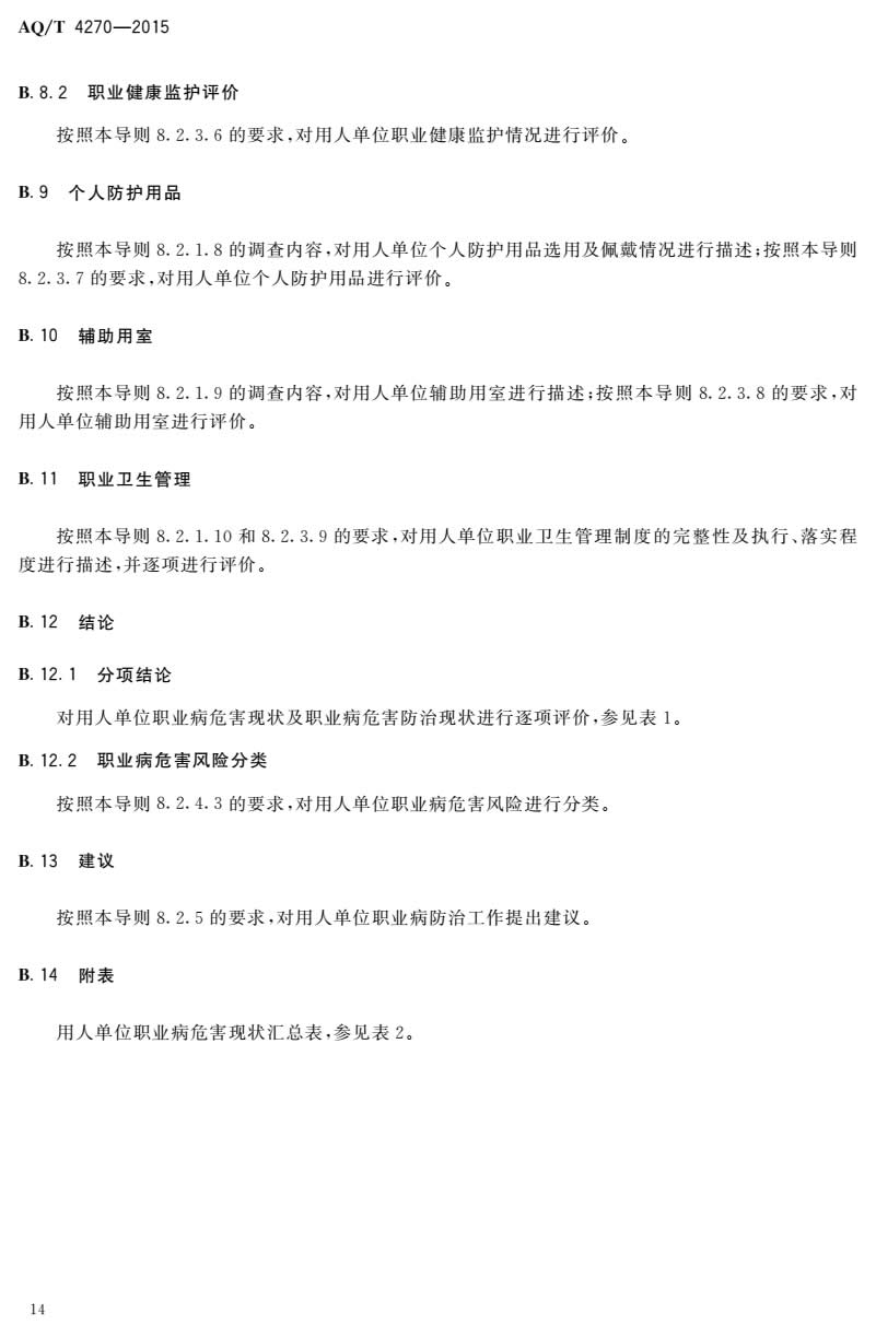 职业卫生现状评价导则-016.jpg