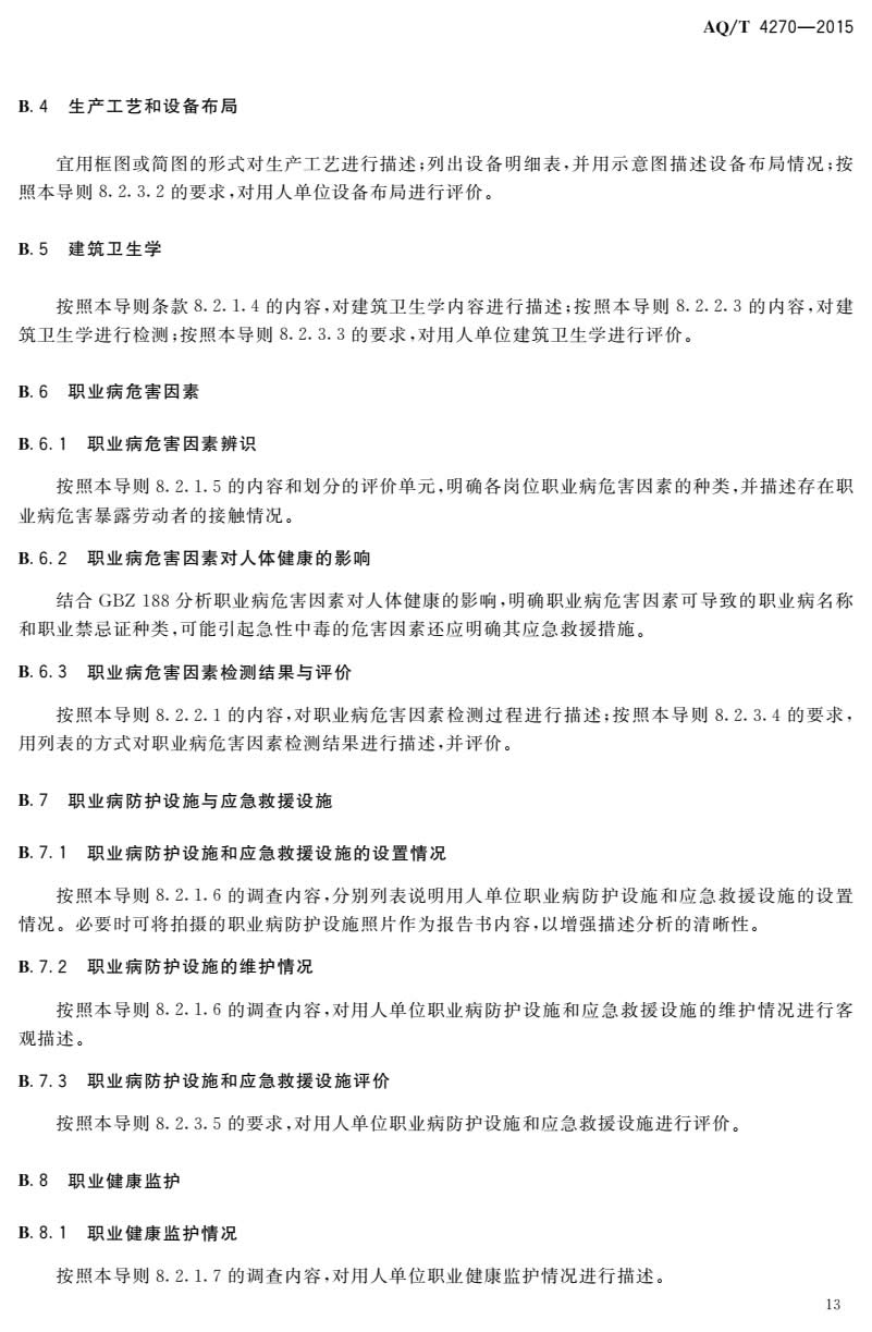 职业卫生现状评价导则-015.jpg