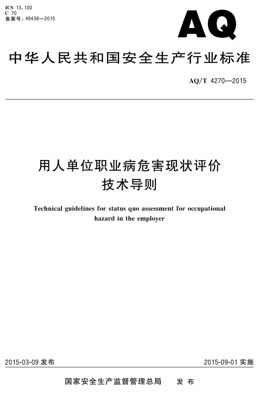 职业卫生现状评价导则-001.jpg