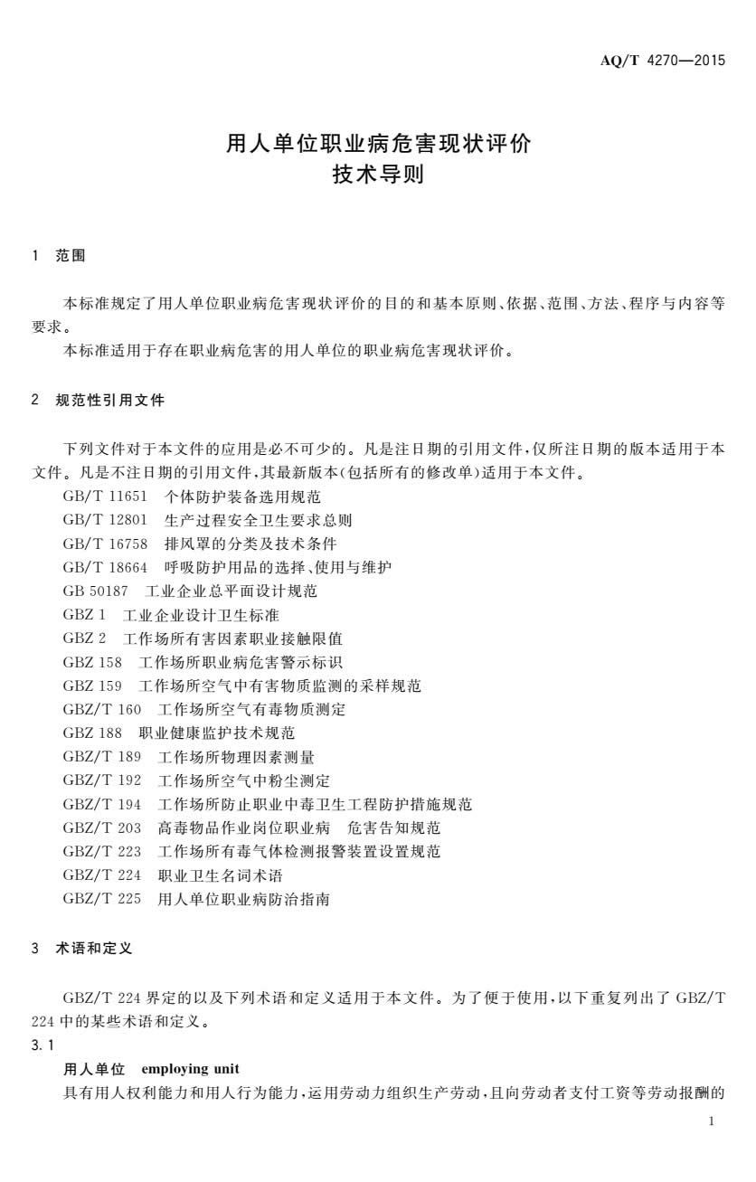 职业卫生现状评价导则-003.jpg