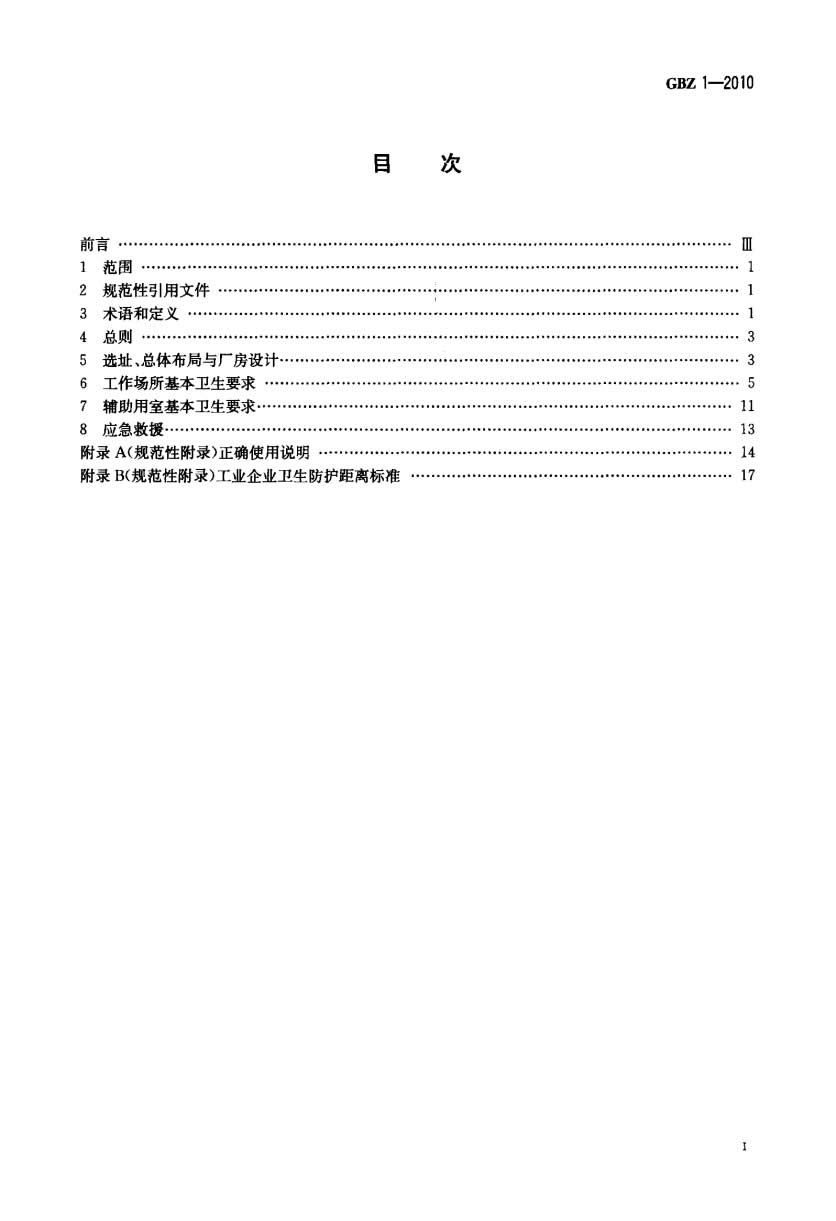 GBZ1-2010工业企业设计卫生标准-002.jpg