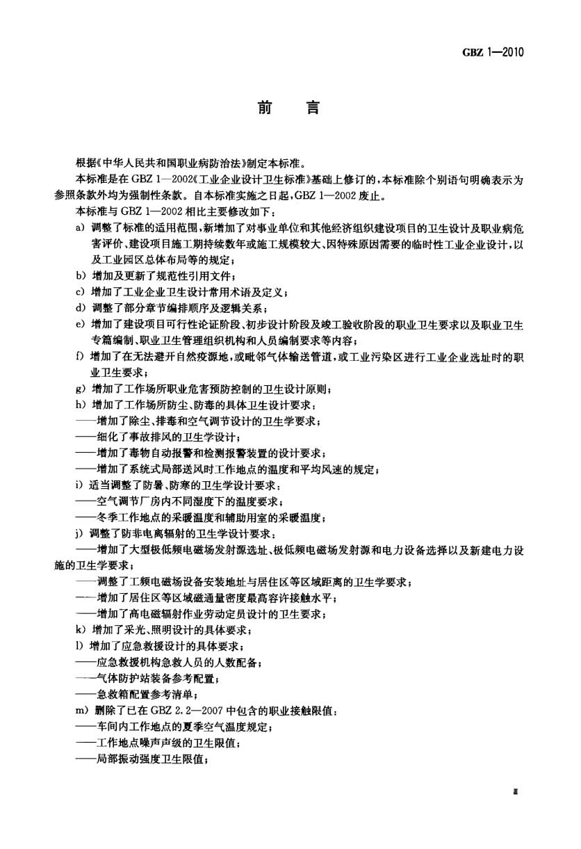 GBZ1-2010工业企业设计卫生标准-003.jpg