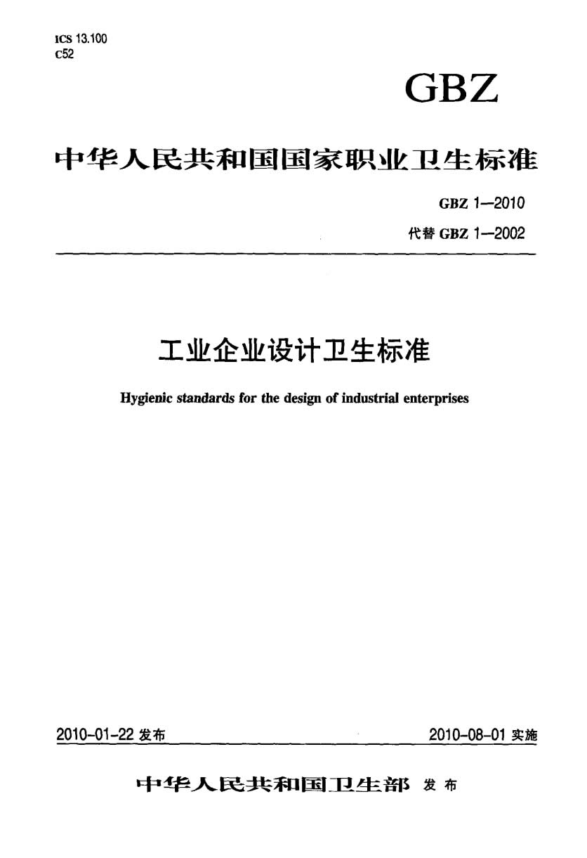 GBZ1-2010工业企业设计卫生标准-001.jpg