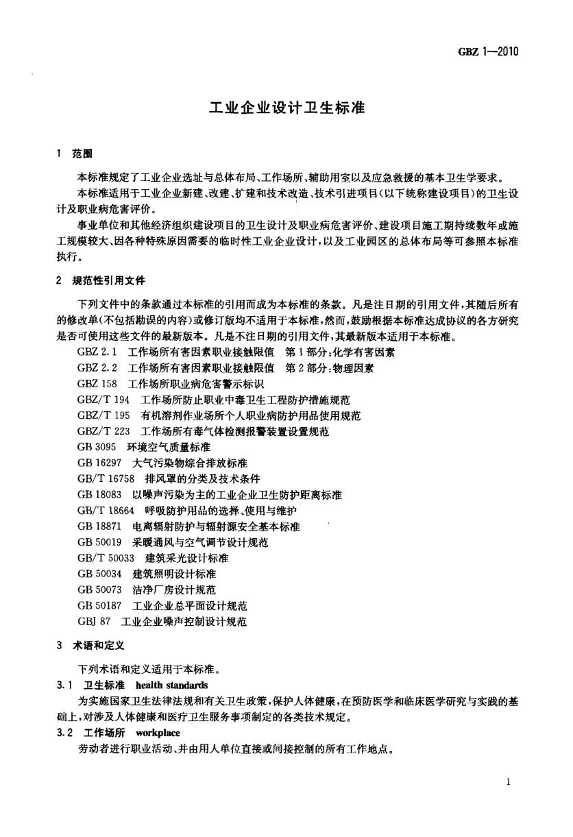 GBZ1-2010工业企业设计卫生标准-005.jpg